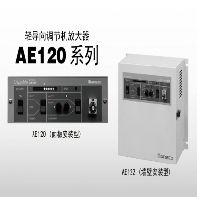 日本尼利可 nireco AE120系列 轻导向调节机放大器