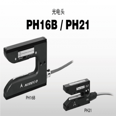 日本尼利可 nireco PH16B 光电头