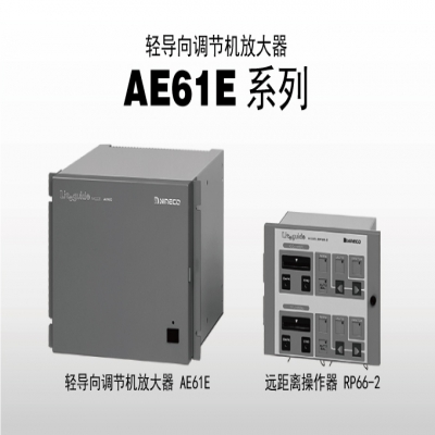 日本尼利可 nireco AE61系列 轻导向调节机放大器