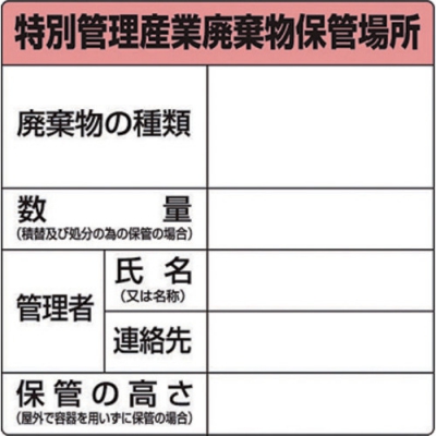 ASONE 亚速旺 1-37310-03-AS废弃物保管场所标识822-92A
