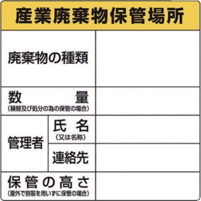 ASONE 亚速旺 1-37310-02-AS废弃物保管场所标识822-91