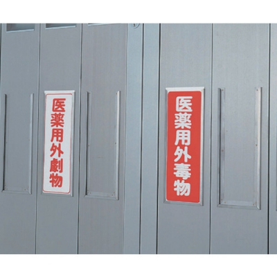 ASONE 亚速旺 8-55375-01-AS剧、毒物徽章剧纵向5入