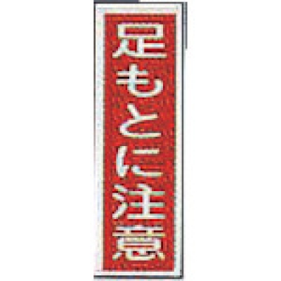 ASONE 亚速旺 注意脚下