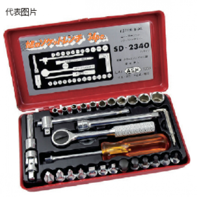 日本 ASH 旭金属工业 SD2340 套筒扳手套装